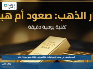 أسعار الذهب في سوريا اليوم الإثنين 24 أغسطس 2026.. سعر عيار 21 الآن