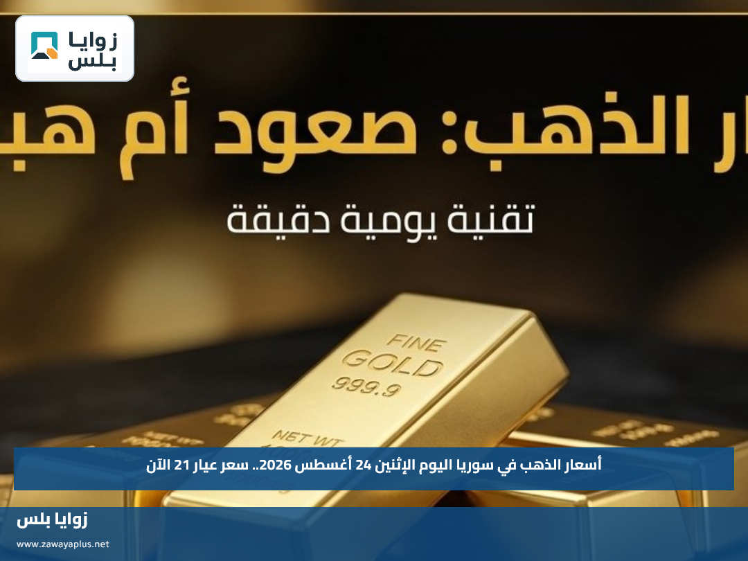أسعار الذهب في سوريا اليوم الإثنين 24 أغسطس 2026.. سعر عيار 21 الآن