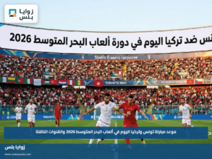 موعد مباراة تونس وتركيا اليوم في ألعاب البحر المتوسط 2026 والقنوات الناقلة