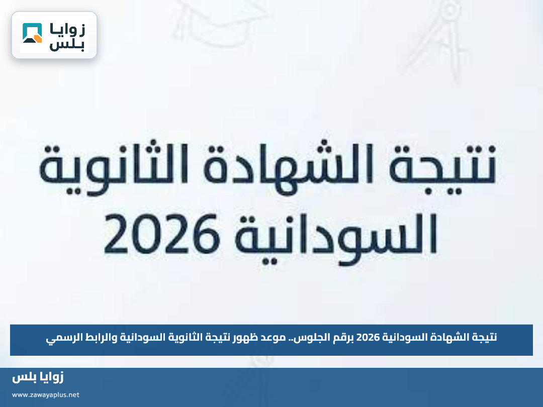 نتيجة الشهادة السودانية 2026 برقم الجلوس.. موعد ظهور نتيجة الثانوية السودانية والرابط الرسمي