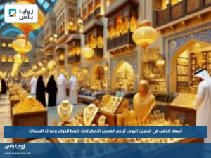 أسعار الذهب في البحرين اليوم.. تراجع المعدن الأصفر تحت ضغط الدولار وعوائد السندات