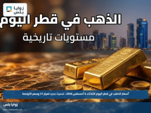أسعار الذهب في قطر اليوم الثلاثاء 4 أغسطس 2026.. تحديث جديد لعيار 21 وسعر الأونصة