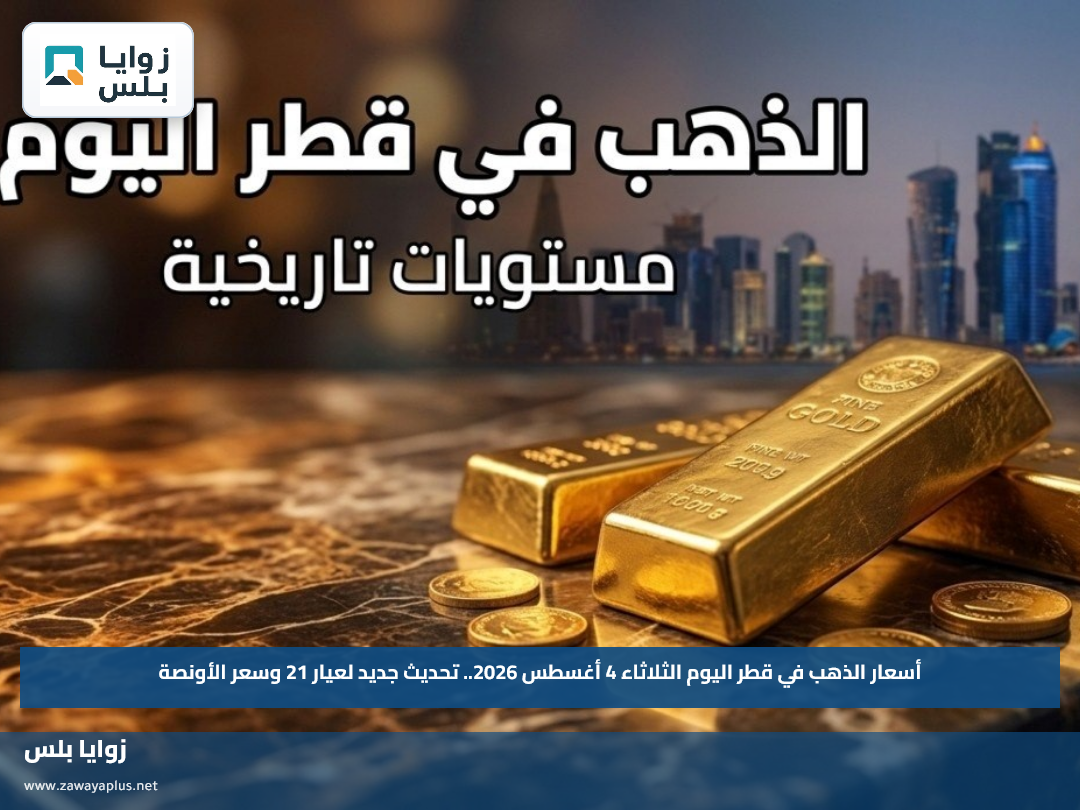 أسعار الذهب في قطر اليوم الثلاثاء 4 أغسطس 2026.. تحديث جديد لعيار 21 وسعر الأونصة