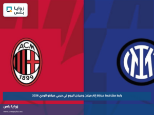رابط مشاهدة مباراة إنتر ميلان وميلان اليوم في ديربي ميلانو الودي 2026