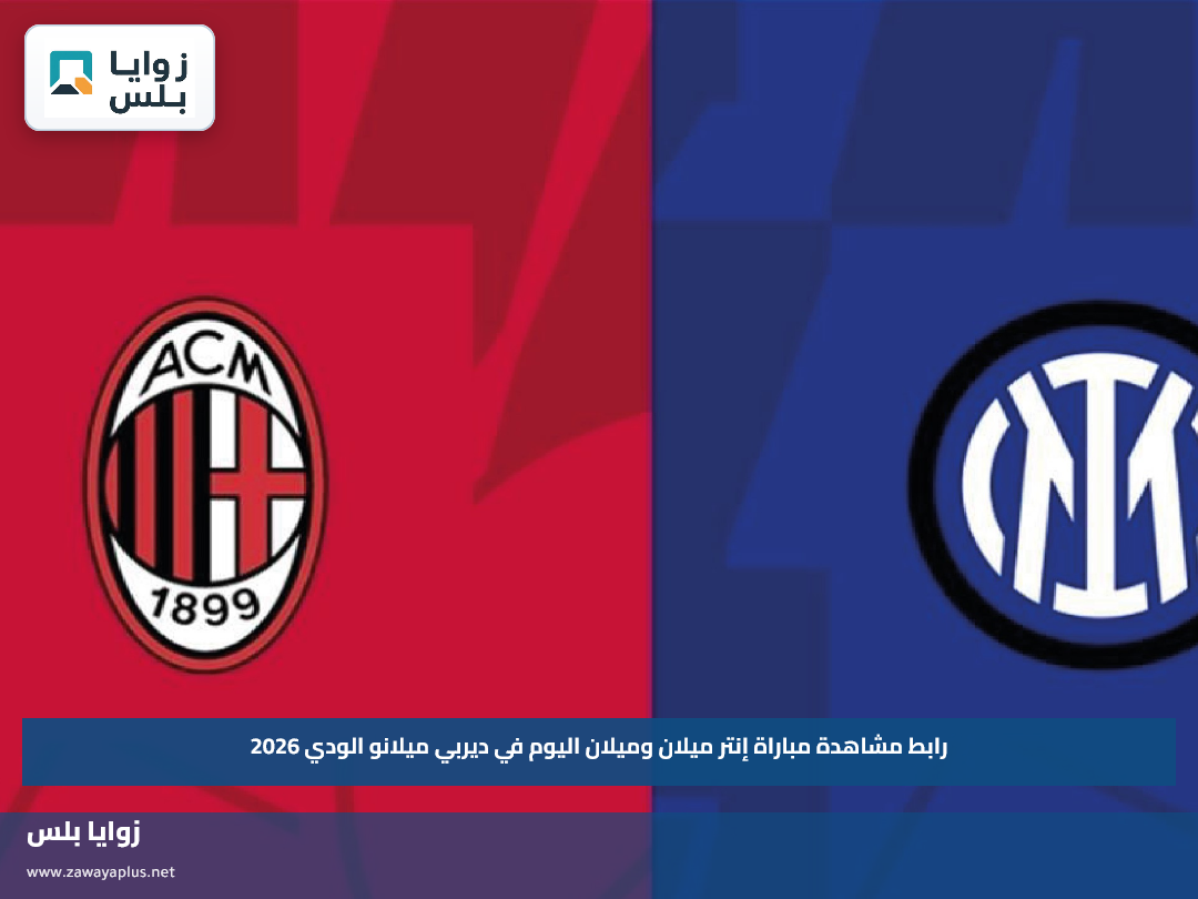 رابط مشاهدة مباراة إنتر ميلان وميلان اليوم في ديربي ميلانو الودي 2026