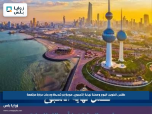 طقس الكويت اليوم وعطلة نهاية الأسبوع.. موجة حر شديدة ودرجات حرارة مرتفعة