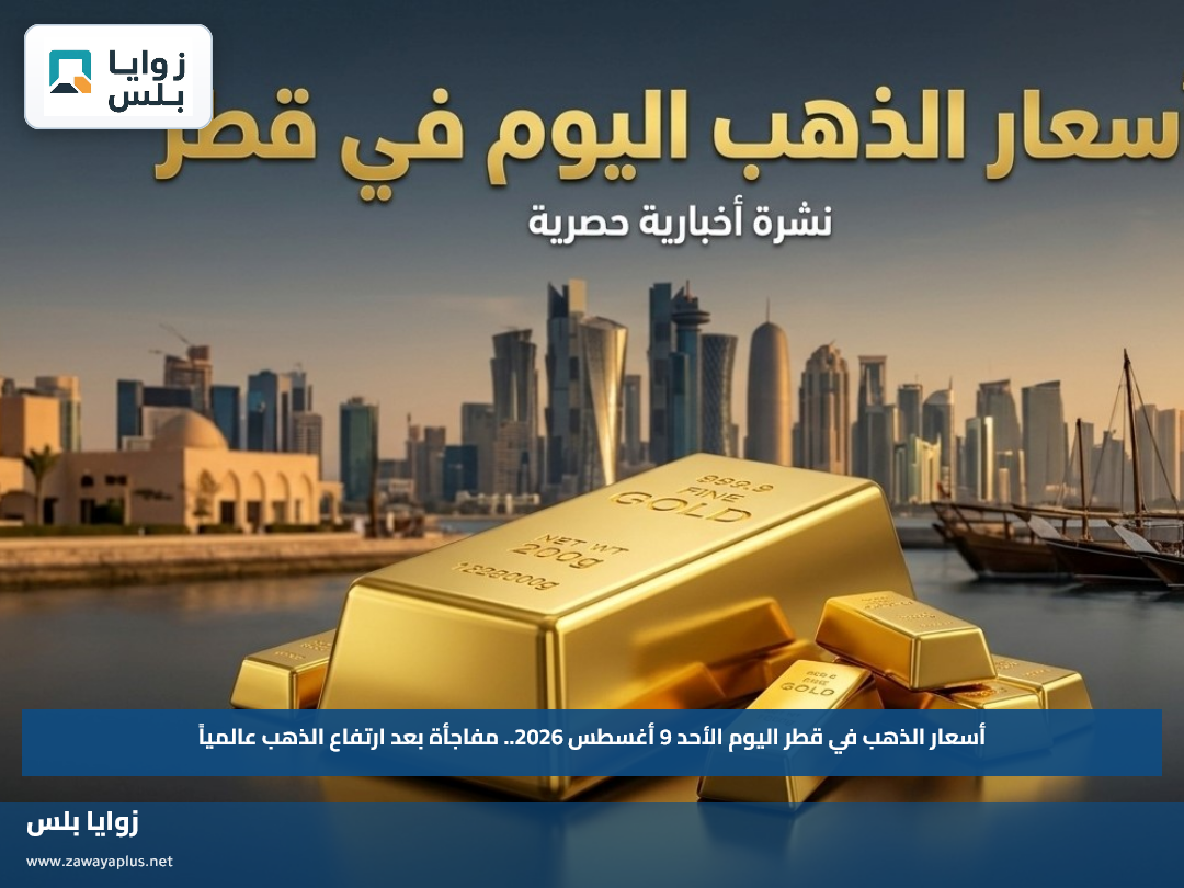 أسعار الذهب في قطر اليوم الأحد 9 أغسطس 2026.. مفاجأة بعد ارتفاع الذهب عالمياً