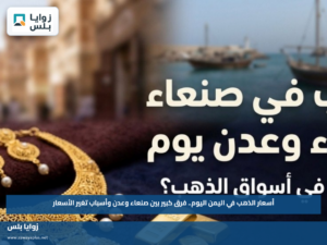 أسعار الذهب في اليمن اليوم.. فرق كبير بين صنعاء وعدن وأسباب تغير الأسعار