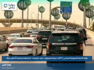 وزارة التجارة السعودية تستدعي 27 ألف سيارة شيفروليه.. اعرف الموديلات المشمولة وكيفية التحقق مجانًا