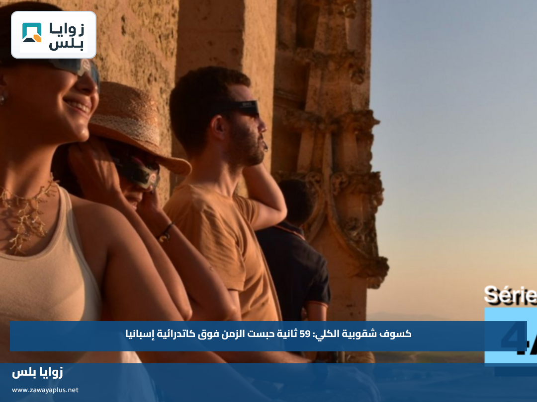كسوف شقوبية الكلي: 59 ثانية حبست الزمن فوق كاتدرائية إسبانيا
