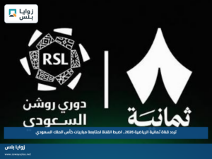 تردد قناة ثمانية الرياضية 2026.. اضبط القناة لمتابعة مباريات كأس الملك السعودي