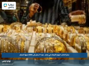 سعر الذهب اليوم الأربعاء في مصر.. عيار 21 يصل إلى 6350 جنيهًا للجرام