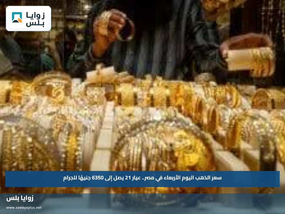 سعر الذهب اليوم الأربعاء في مصر.. عيار 21 يصل إلى 6350 جنيهًا للجرام