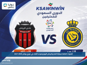 القنوات الناقلة لمباراة النصر والرياض اليوم وموعد اللقاء في دوري روشن 2026-2027