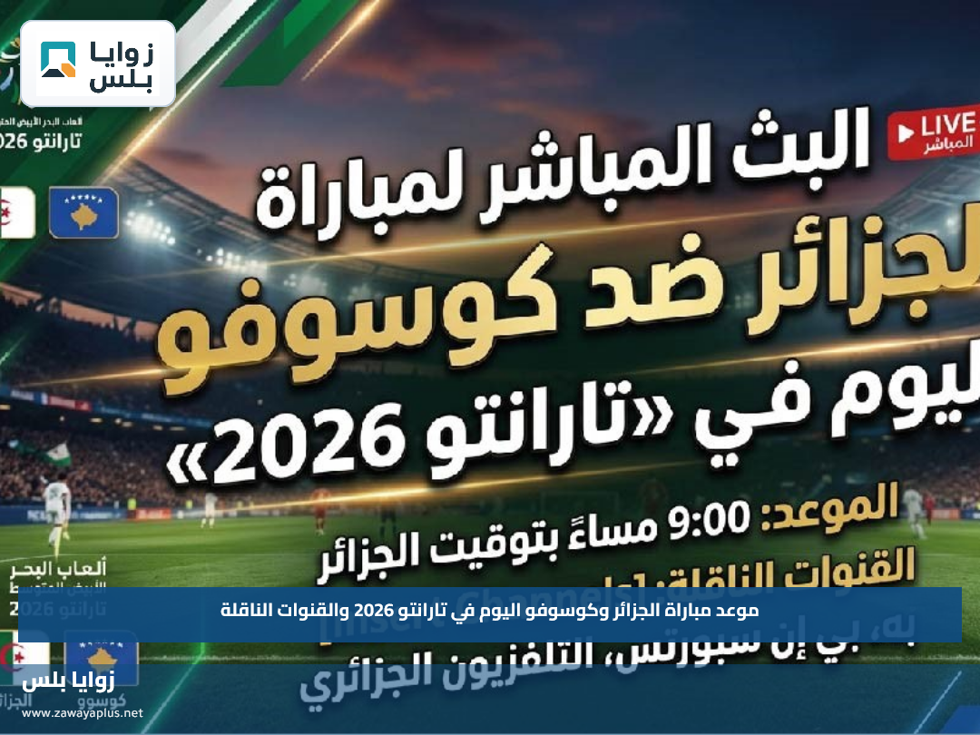 موعد مباراة الجزائر وكوسوفو اليوم في تارانتو 2026 والقنوات الناقلة