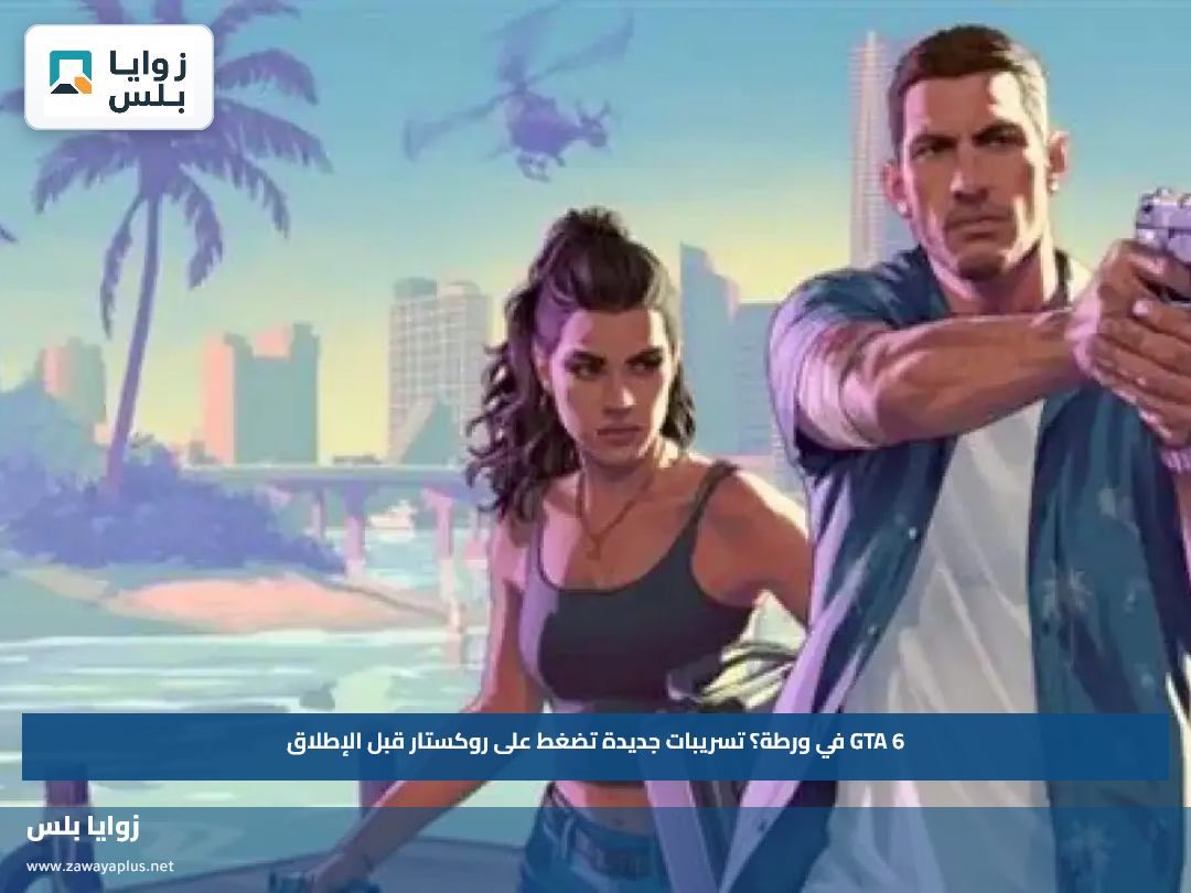 GTA 6 في ورطة؟.. تسريبات جديدة تضغط على روكستار قبل الإطلاق