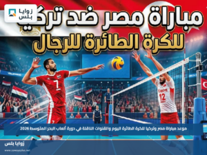 موعد مباراة مصر وتركيا للكرة الطائرة اليوم والقنوات الناقلة في دورة ألعاب البحر المتوسط 2026