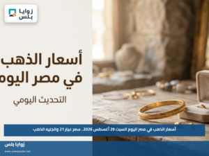 أسعار الذهب في مصر اليوم السبت 29 أغسطس 2026.. سعر عيار 21 والجنيه الذهب