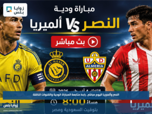 النصر وألميريا اليوم مباشر.. رابط متابعة المباراة الودية والقنوات الناقلة