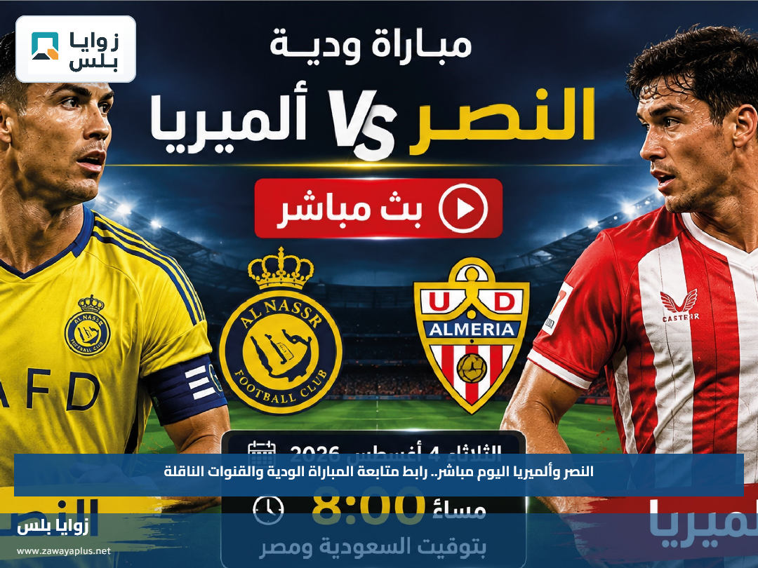 النصر وألميريا اليوم مباشر.. رابط متابعة المباراة الودية والقنوات الناقلة