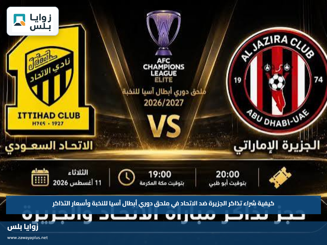 كيفية شراء تذاكر الجزيرة ضد الاتحاد في ملحق دوري أبطال آسيا للنخبة وأسعار التذاكر