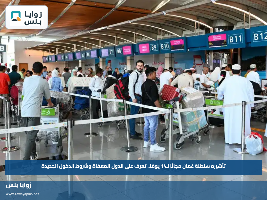 تأشيرة سلطنة عُمان مجانًا لـ14 يومًا.. تعرف على الدول المعفاة وشروط الدخول الجديدة