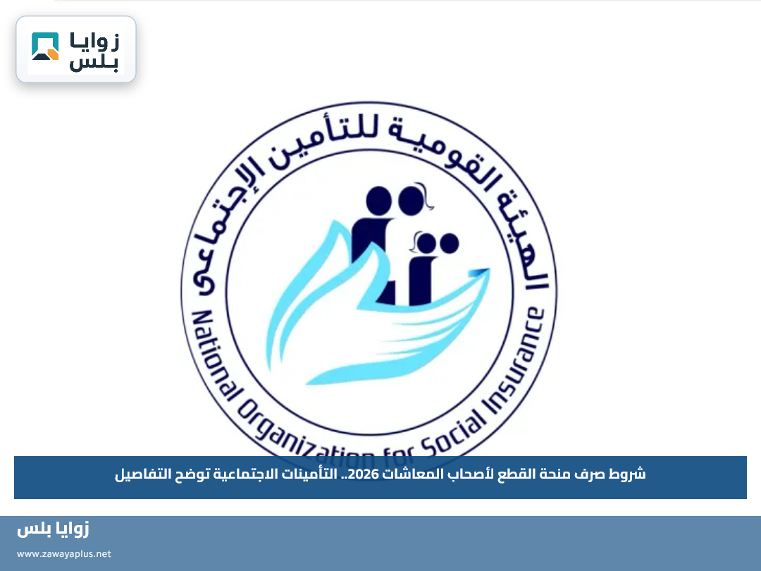 شروط صرف منحة القطع لأصحاب المعاشات 2026.. التأمينات الاجتماعية توضح التفاصيل