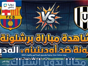 موعد مشاهدة مباراة برشلونة وأودينيزي الودية اليوم والقنوات الناقلة