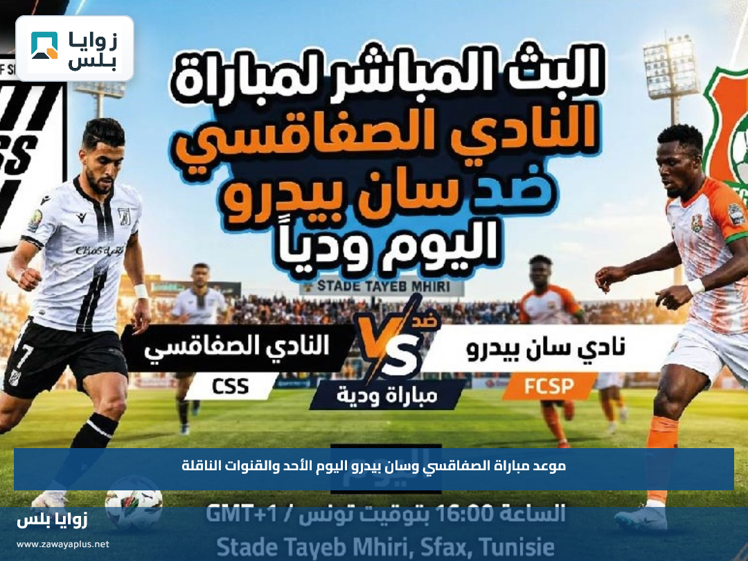 موعد مباراة الصفاقسي وسان بيدرو اليوم الأحد والقنوات الناقلة