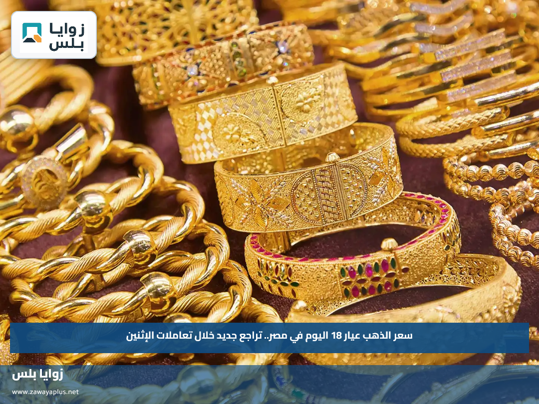 سعر الذهب عيار 18 اليوم في مصر.. تراجع جديد خلال تعاملات الإثنين