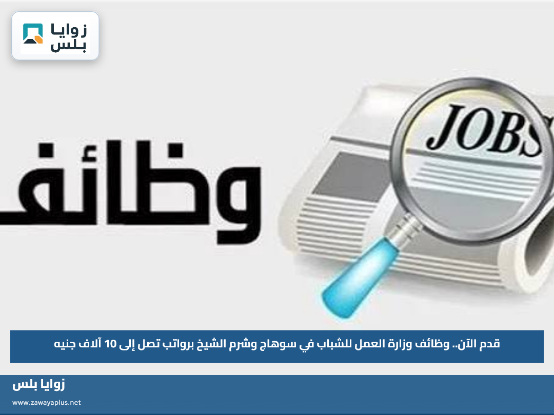 قدم الآن.. وظائف وزارة العمل للشباب في سوهاج وشرم الشيخ برواتب تصل إلى 10 آلاف جنيه