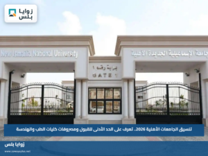 تنسيق الجامعات الأهلية 2026.. تعرف على الحد الأدنى للقبول ومصروفات كليات الطب والهندسة