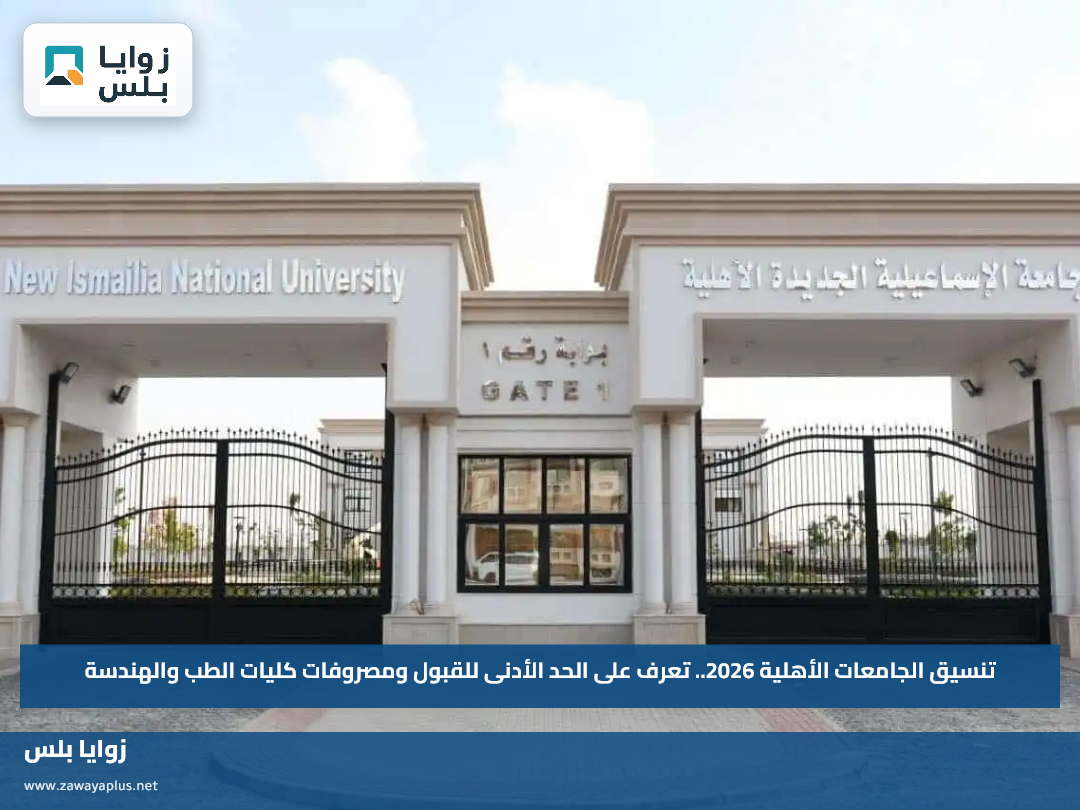 تنسيق الجامعات الأهلية 2026.. تعرف على الحد الأدنى للقبول ومصروفات كليات الطب والهندسة
