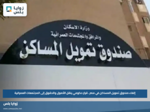 إلغاء صندوق تمويل المساكن في مصر.. قرار حكومي ينقل الأصول والحقوق إلى المجتمعات العمرانية