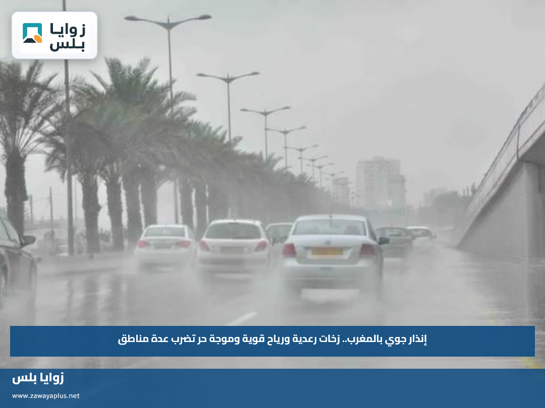 إنذار جوي بالمغرب.. زخات رعدية ورياح قوية وموجة حر تضرب عدة مناطق