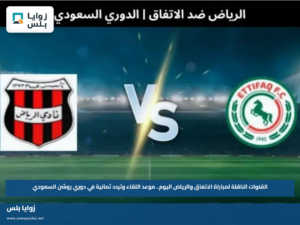 القنوات الناقلة لمباراة الاتفاق والرياض اليوم.. موعد اللقاء وتردد ثمانية في دوري روشن السعودي