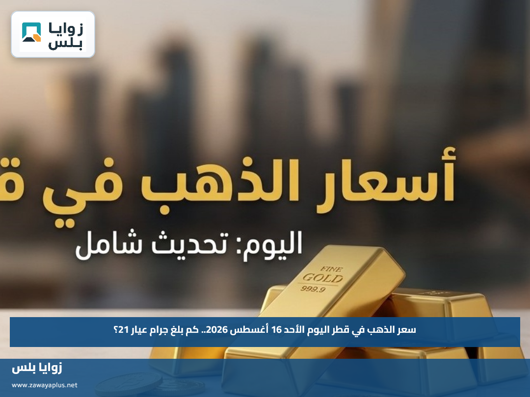 سعر الذهب في قطر اليوم الأحد 16 أغسطس 2026.. كم بلغ جرام عيار 21؟