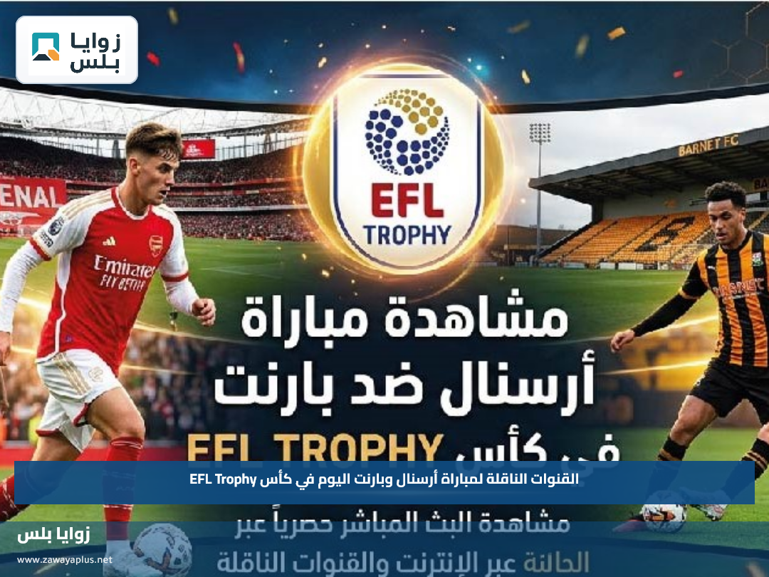 القنوات الناقلة لمباراة أرسنال وبارنت اليوم في كأس EFL Trophy