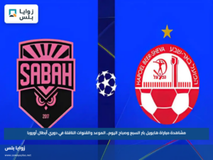 مشاهدة مباراة هابويل بئر السبع وصباح اليوم.. الموعد والقنوات الناقلة في دوري أبطال أوروبا