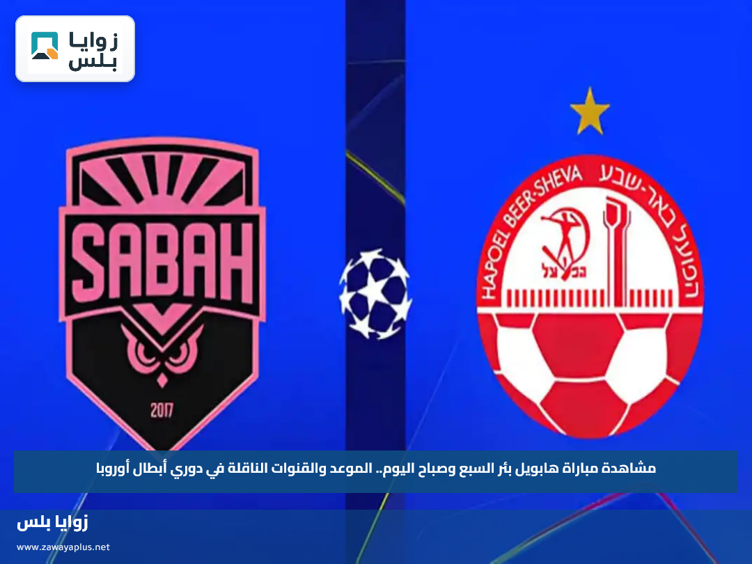 مشاهدة مباراة هابويل بئر السبع وصباح اليوم.. الموعد والقنوات الناقلة في دوري أبطال أوروبا