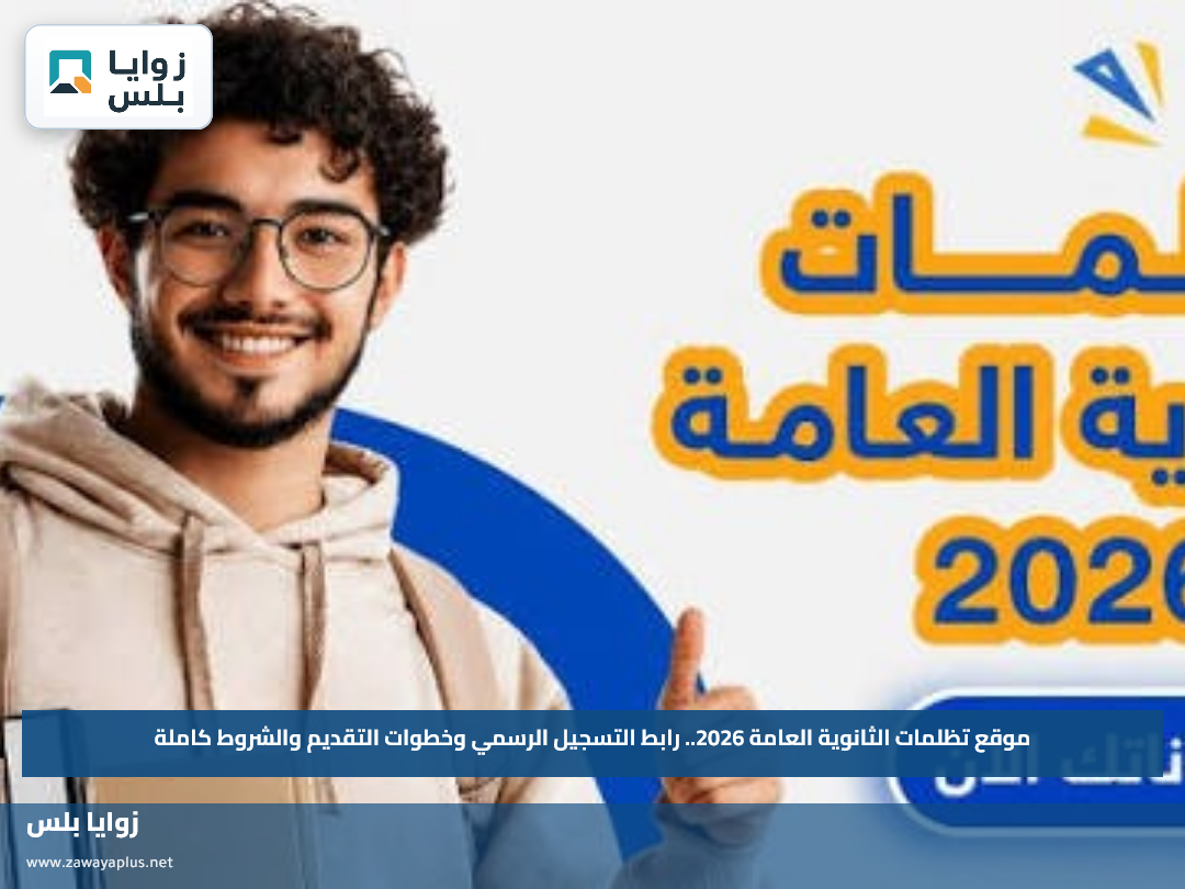 موقع تظلمات الثانوية العامة 2026.. رابط التسجيل الرسمي وخطوات التقديم والشروط كاملة
