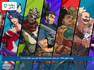 نهاية تطوير 2XKO.. هل فشل لعبة Riot Games كان بسبب نظام 2 ضد 2؟