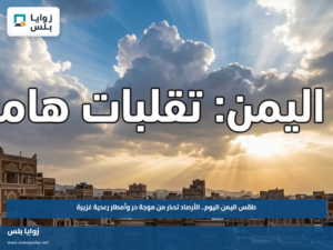 طقس اليمن اليوم.. الأرصاد تحذر من موجة حر وأمطار رعدية غزيرة