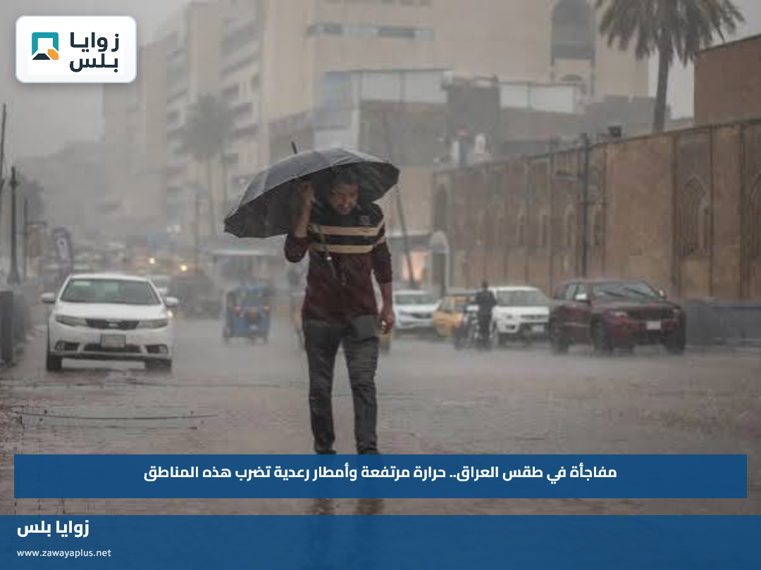 مفاجأة في طقس العراق.. حرارة مرتفعة وأمطار رعدية تضرب هذه المناطق