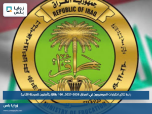رابط نتائج اختبارات الموهوبين في العراق 2026-2027.. 166 طالبًا يتأهلون للمرحلة الثانية