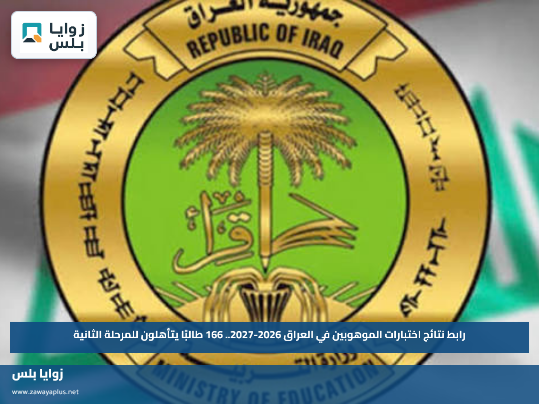 رابط نتائج اختبارات الموهوبين في العراق 2026-2027.. 166 طالبًا يتأهلون للمرحلة الثانية