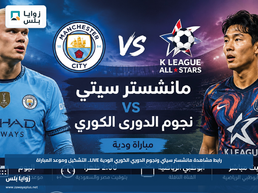رابط مشاهدة مانشستر سيتي ونجوم الدوري الكوري الودية LIVE.. التشكيل وموعد المباراة