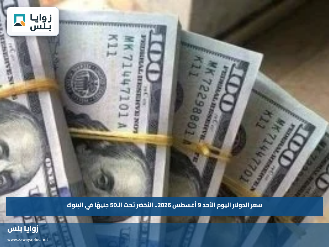 سعر الدولار اليوم الأحد 9 أغسطس 2026.. الأخضر تحت الـ50 جنيهًا في البنوك