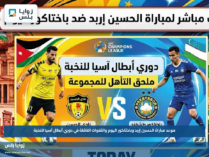 موعد مباراة الحسين إربد وباختاكور اليوم والقنوات الناقلة في دوري أبطال آسيا للنخبة
