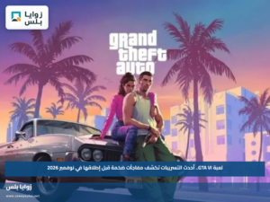 لعبة GTA VI.. أحدث التسريبات تكشف مفاجآت ضخمة قبل إطلاقها في نوفمبر 2026